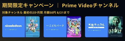 Amazon、対象のPrime Videoチャンネル月額料金が2カ月50円になるキャンペーンを本日8月8日より開催