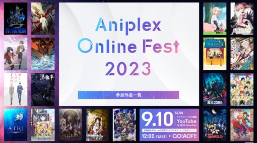 「Aniplex Online Fest 2023」9月10日開催決定。参加作品ラインナップ、出演者・アーティスト情報が公開