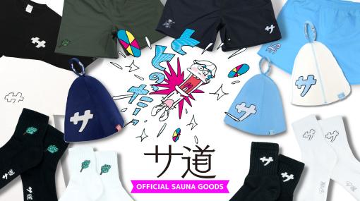 「サ道」OFFICIAL STOREにて、サウナパンツなど新たな「サ道」“サウナグッズ”が販売開始！