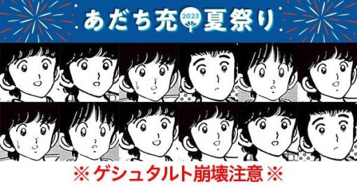 「難しすぎ」「わかるかこんなもん」──「あだち充キャラクター神経衰弱ゲーム」がネットで話題に