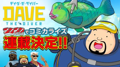 海洋探検＆寿司屋経営の人気ゲーム『デイヴ・ザ・ダイバー』コミカライズが「コロコロ」で8月12日から連載決定。主人公「デイヴ」や寿司シェフ「バンチョ」たちの姿をギャグ満載で描く