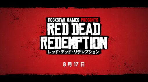 PS4/Switch『レッド・デッド・リデンプション』8月17日に発売決定！←ベタ移植なのか？