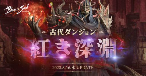 新たな古代ダンジョン「紅き深淵」登場。「ブレイドアンドソウル」，次期アップデートを8月16日に実施。特設サイトをオープン