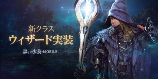 「黒い砂漠MOBILE」，強力な魔法で攻撃する新クラス「ウィザード」を本日実装。デイリーミッションなどのイベントも開催中