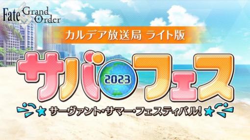 「FGO」の期間限定イベント情報が気になる“カルデア放送局 ライト版”は8月10日に配信。忘れずに見たい「今週の公式配信番組」ピックアップ