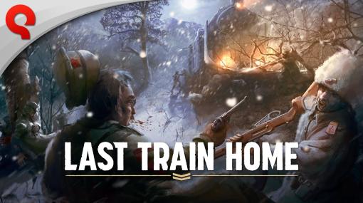 第一次世界大戦を舞台にしたRTS「Last Train Home」，ストーリー紹介トレイラーが公開に。装甲列車でシベリアを横断し，祖国を目指す