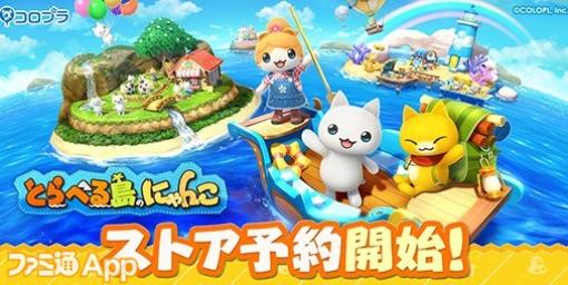 【事前登録】コロプラ新作『とらべる島のにゃんこ』のストア予約がスタート。オリジナルキャリーケースなどの豪華商品が当たるキャンペーンも開催