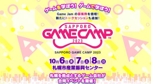 札幌のゲーム開発企業が集結する道内最大級のゲーム開発イベント「Sapporo Game Camp 2023」開催！　ゲーム開発体験の参加者を募集中 - ニュース