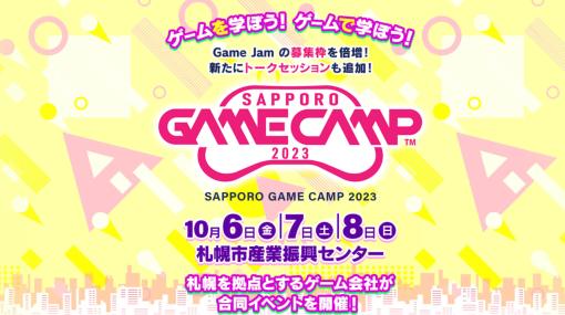 札幌のゲーム開発企業が集結する道内最大級のゲーム開発イベント「Sapporo Game Camp 2023」開催！　ゲーム開発体験の参加者を募集中 – ニュース