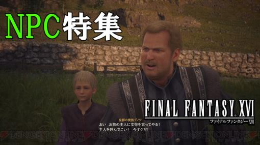 攻略：『FF16』NPC特集。ヴァリスゼアに生きる個性豊かな住人たちをピックアップ【日記#23】