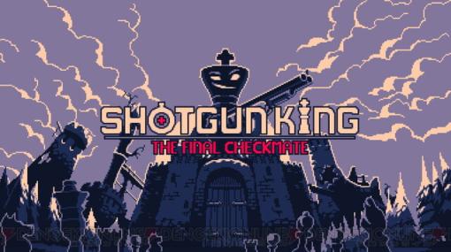 『Shotgun King：The Final Checkmate』配信日は8/24。チェス×ローグライク×ショットガンを組み合わせたゲーム