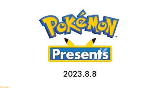 ポケモンプレゼンツ2023.8.8情報まとめ。約35分の映像でポケモン最新情報が公開予定【Pokémon Presents】