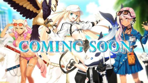 【FGO】新規水着イベント“サバフェス2023”が8月11日18時に開催決定【Fate/Grand Order】