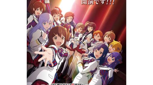 アニメ『アイマス ミリオンライブ！』放送局はテレビ東京、BS11に決定。テレビ放送までの感想投稿（ネタバレ）に関する注意事項も公開