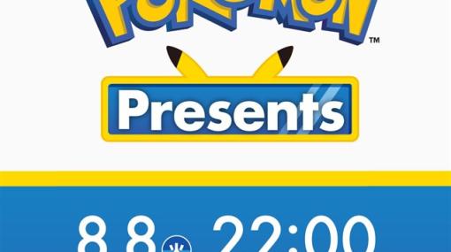 「Pokémon Presents（ポケモンプレゼンツ）」を公式YouTubeチャンネルで本日22時よりプレミア公開！　約35分の映像で最新情報をお届け！