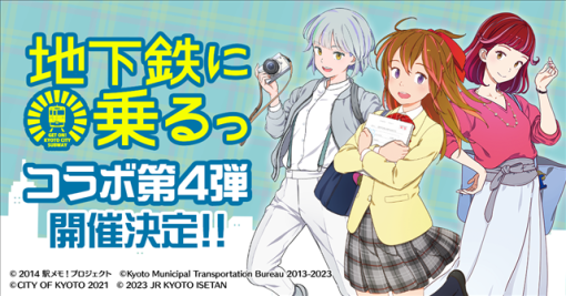 モバイルファクトリー、『駅メモ！』シリーズで京都市交通局の地下鉄利用促進プロジェクト「地下鉄に乗るっ」とのコラボキャンペーン第4弾を9月7日より開催