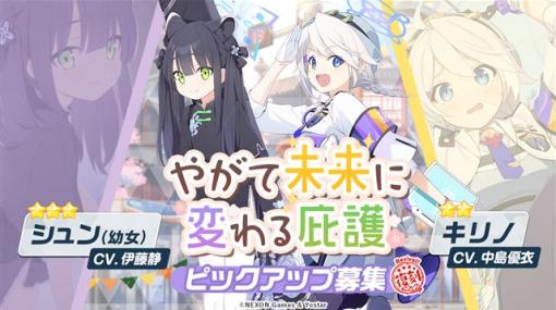 Yostar、『ブルーアーカイブ』で復刻ピックアップ募集「やがて未来に変わる庇護」「年がら年中無我夢チュー！」「しずこころなく梅咲き誇る！」を開催