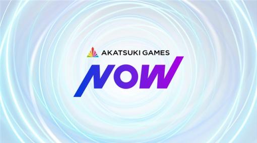 アカツキゲームス、同社の“いま”を届けるオンライン発表会「Akatsuki Games Now」を8月18日19時に配信