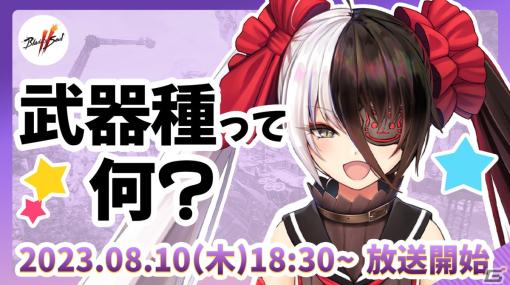 「ブレイドアンドソウル2」VTuberのポー・ファランさんによる第3回配信が8月10日に放送！タイトルに関する重大発表も予定