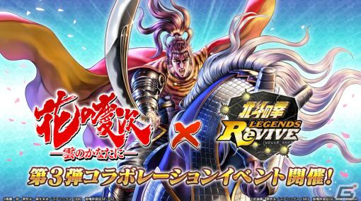 「北斗の拳 LEGENDS ReVIVE」で「花の慶次-雲のかなたに-」コラボイベント第三弾が開催！UR「伊達政宗」が北斗リバイブに登場