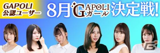 次世代型オンラインゲームセンター「GAPOLI」でウォッチ機能の正式版がリリース！サービス内で簡単にゲーム配信が可能