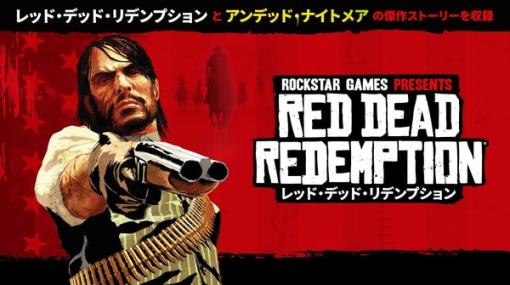 『レッド・デッド・リデンプション』PS4/スイッチ版発表！名作西部劇ACTのこれまでの話題を振り返る【過去記事ルックバック】