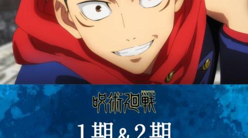 「呪術廻戦」のTVアニメ第1期＆第2期がABEMAにて無料配信決定！8月10日より順次放送