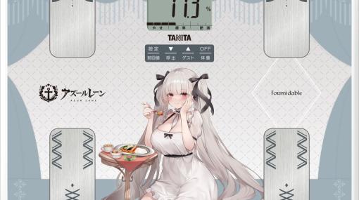 「アズールレーン」×タニタコラボの音声体組成計が発売決定！フォーミダブル（CV.釘宮理恵さん）が「指揮官」の健康づくりをサポート