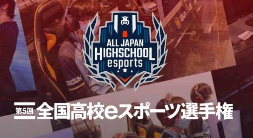 「全国高校eスポーツ選手権」が終了。全5回開催今後は新たな形でeスポーツの普及拡大に尽力