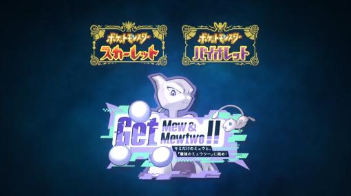 「ポケモンSV」にてイベントテラレイドバトル「最強のミュウツー」が9月1日より開催決定！ミュウがもらえる「ふしぎなおくりもの」も