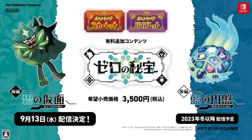 「ポケモンSV」、DLC「ゼロの秘宝」前編「碧の仮面」の配信日が9月13日に決定