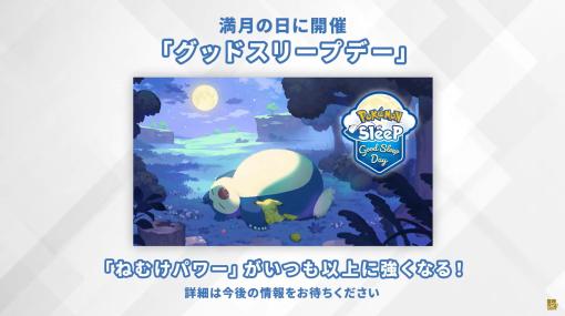 「ポケモンスリープ」ゲーム内イベント「グッドスリープデー」を開催予定