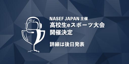NASEF JAPAN主催の「高校生eスポーツ大会」が開催決定。詳細は後日発表
