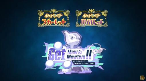 『ポケットモンスター スカーレット・バイオレット』にミュウとミュウツーが登場！「ふしぎなおくりもの」でミュウをゲットし、テラレイドバトルで襲来する「最強のミュウツー」に挑もう