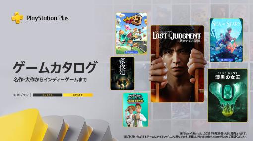 「LOST JUDGMENT： 裁かれざる記憶」「ムービングアウト2」「Sea of Stars」などゲームカタログに登場。PS Plus，8月のラインナップを公開