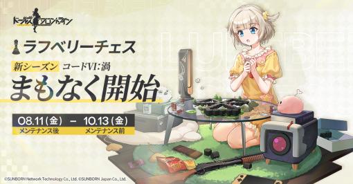 「ドルフロ」，ラフベリーチェスの新シーズンが8月11日に開幕