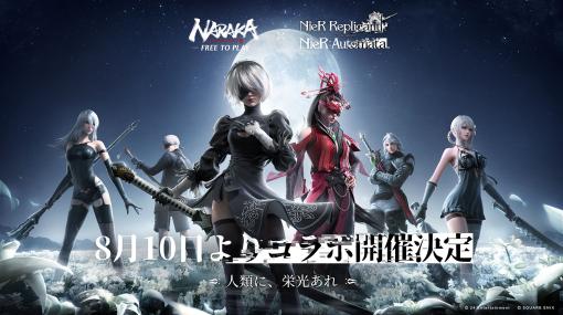 剣戟アクション「NARAKA: BLADEPOINT」と「NieR」シリーズのコラボイベントが本日スタート。限定衣装もラインナップ