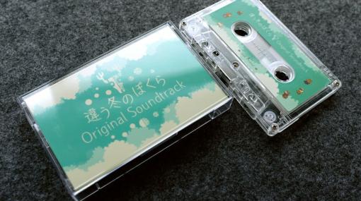 「違う冬のぼくら」オリジナルサウンドトラックがBOOTHにて発売。表裏一体の世界観を堪能できるカセットテープ