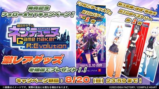 最新作「超次元ゲイム ネプテューヌ GameMaker R:Evolution」と，Switch版「超次元ゲイム ネプテューヌ Sisters vs Sisters」本日発売