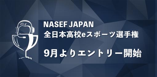 高校生向けeスポーツ大会「NASEF JAPAN 全日本高校 eスポーツ選手権」開催決定。2023年9月からエントリー受付を開始