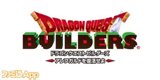 スマホ版『ドラゴンクエストビルダーズ アレフガルドを復活せよ』が40％OFFセール開催！