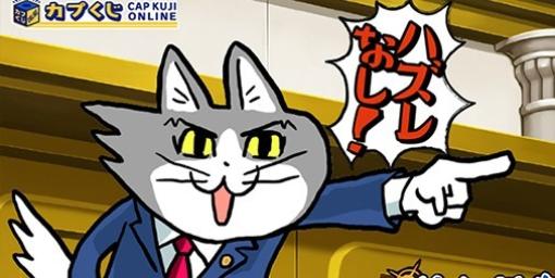 カプくじオンラインに『逆転裁判』シリーズと『仕事猫』のコラボくじが登場