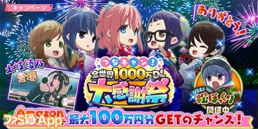 『つなキャン』1000万ダウンロード突破！最大100万円分Amazon欲しいものリストがもらえるミニゲームが登場