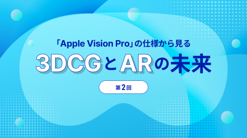 第2回：Apple Vision Pro のUnity開発のポイント – 連載