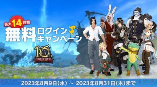 『FF14』新生10周年を記念して最大14日間無料でプレイできるキャンペーンが開催【ファイナルファンタジーXIV】