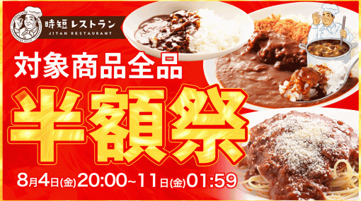 【全品半額】時短レストランのカレーやパスタソースが24時間限定クーポンで2,000円⇒1,000円に！