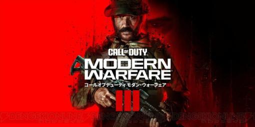 『COD』シリーズ最新作『Call of Duty： Modern WarfareIII』ゲーム情報が8/18公開