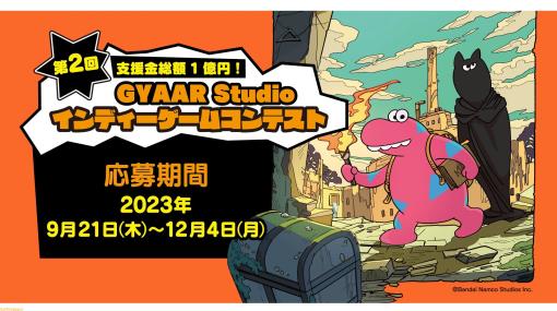 “第2回GYAAR Studio インディーゲームコンテスト”作品募集が9月21日より開始。賞金100万円を最大10作品に贈呈する“佳作”も新設