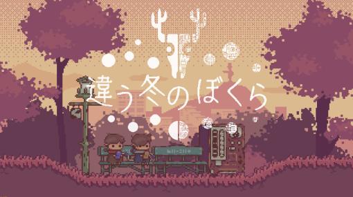 2人専用パズルADV『違う冬のぼくら』Switch、スマホ版が8月10日発売。『さよなら絶望先生』久米田康治描き下ろしのキービジュアルも公開