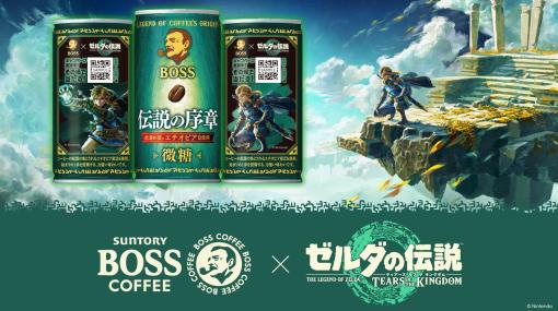 『ゼルダの伝説 ティアキン』パッケージの缶コーヒーBOSSが9/5から発売決定。コラボ商品“ボス 伝説の序章”はエチオピア産の豆を使用したフルボディタイプ